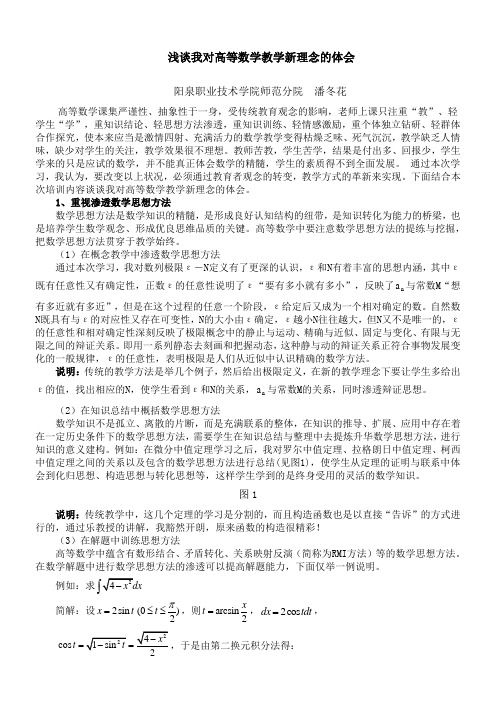 浅谈我对高等数学教学新理念的体会