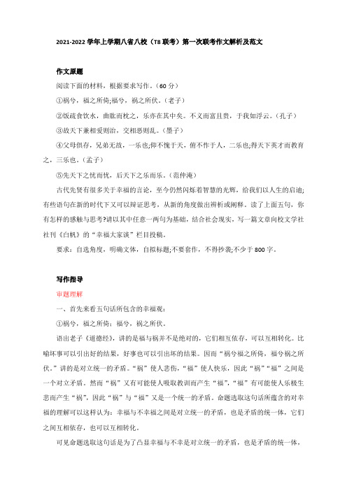 2021-2022学年上学期八省八校(T8联考)第一次联考作文解析及范文