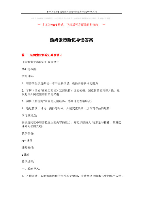 【2018最新】汤姆索历险记导读答案-精选word文档 (9页)