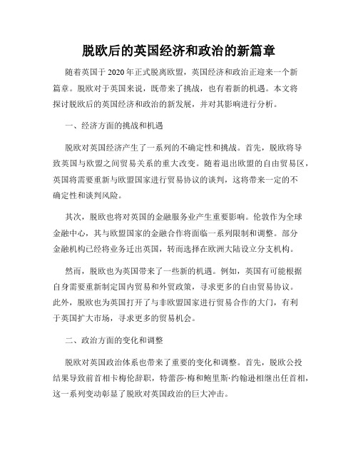 脱欧后的英国经济和政治的新篇章