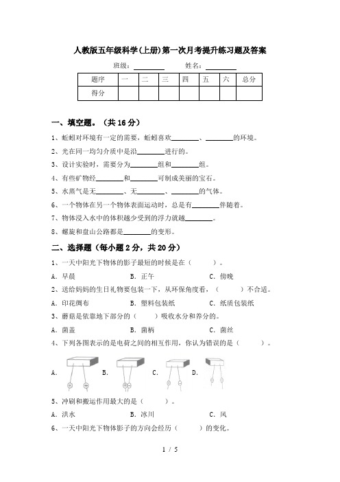 人教版五年级科学(上册)第一次月考提升练习题及答案