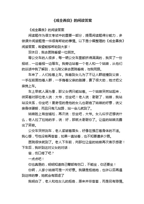 《成全善良》的阅读答案