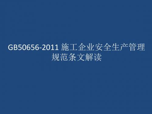 GB50656-2011_施工企业安全生产管理规范条文解读