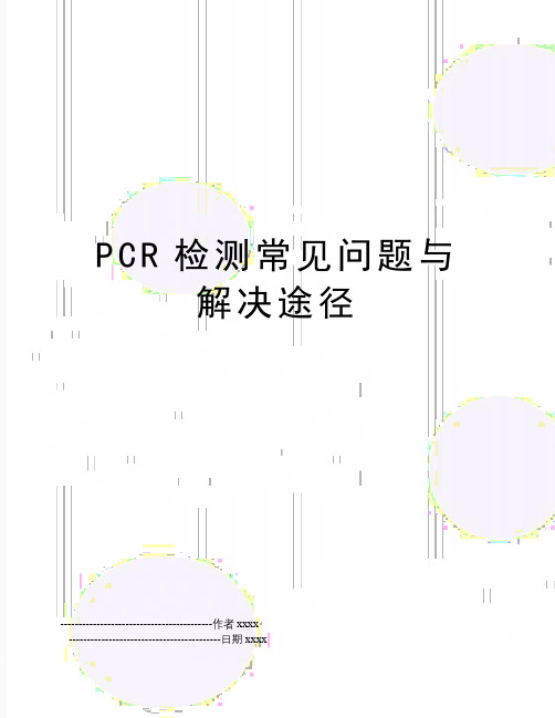 PCR检测常见问题与解决途径