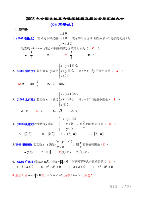 2008年全国各地高考数学试题及解答分类汇编大全(05不等式)