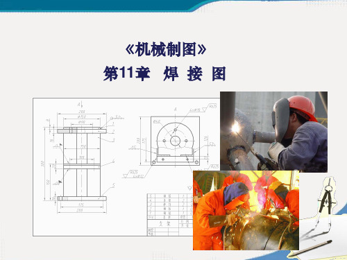 机械制图焊接图ppt课件