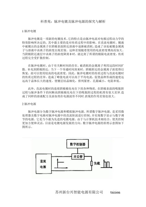 科普苑：脉冲电镀及脉冲电源的研究与分析