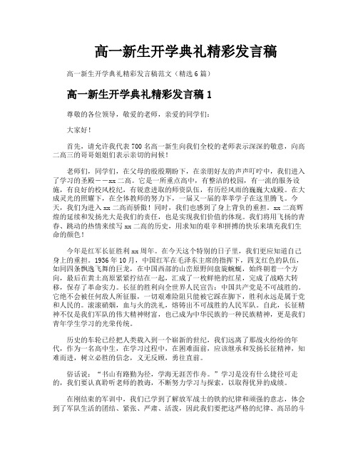 高一新生开学典礼精彩发言稿