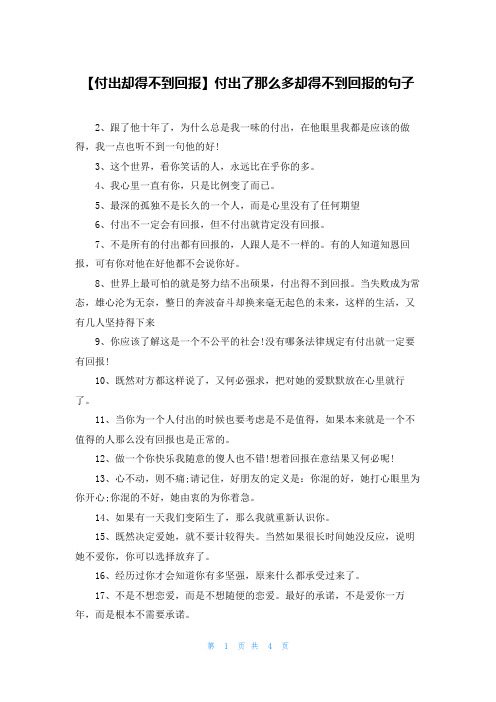 【付出却得不到回报】付出了那么多却得不到回报的句子