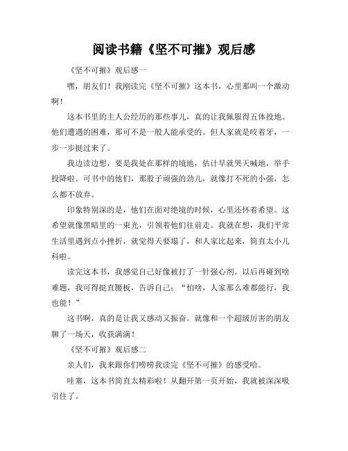 阅读书籍《坚不可摧》观后感