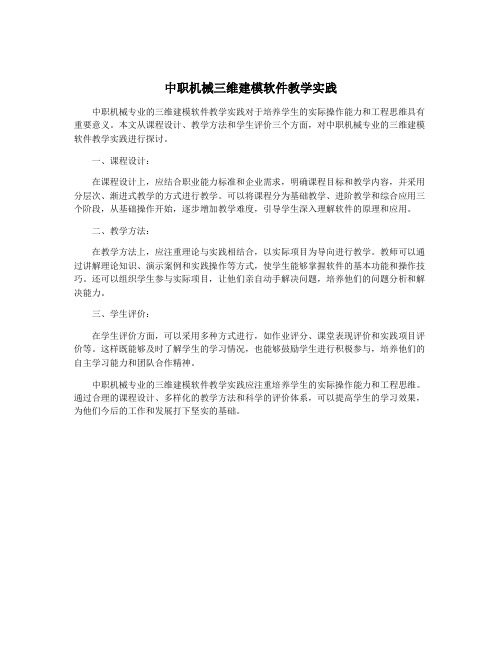 中职机械三维建模软件教学实践