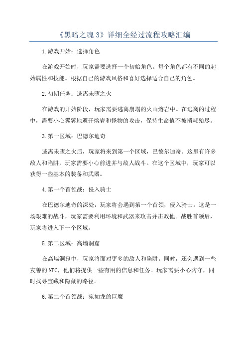 《黑暗之魂3》详细全经过流程攻略汇编