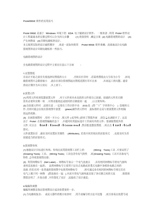 Protel99SE软件的实用技巧.pdf