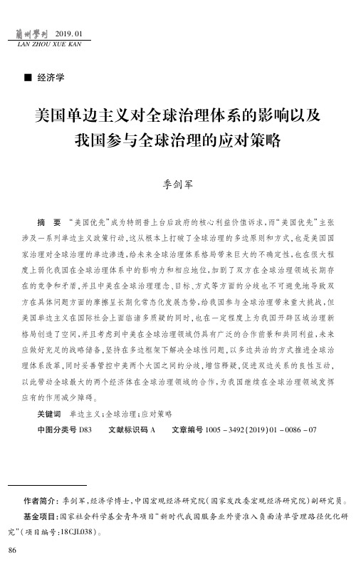 美国单边主义对全球治理体系的影响以及我国参与全球治理的应对策略