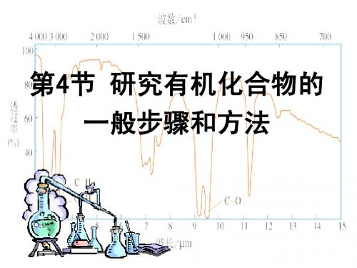 人教版高中化学选修五第一章《认识有机物》全章课件1.4研究有机化合物de一般步骤和方法(第1课时)