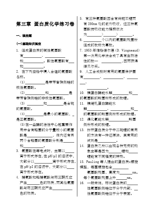 生物化学蛋白质化学练习含答案