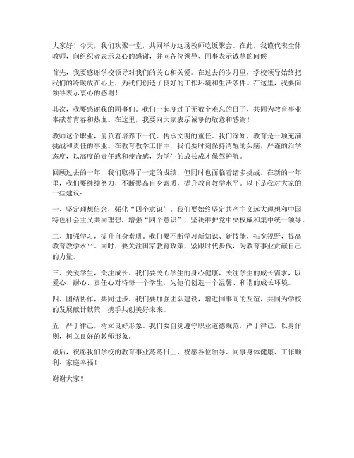 教师吃饭聚会时发言稿范文