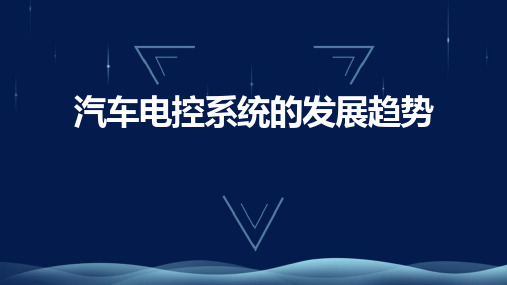 汽车电控系统的发展趋势