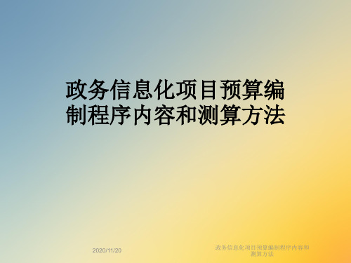 政务信息化项目预算编制程序内容和测算方法