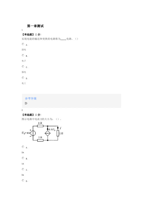 2020年智慧树知道网课《电路分析基础(浙江大学)》课后章节测试满分答案