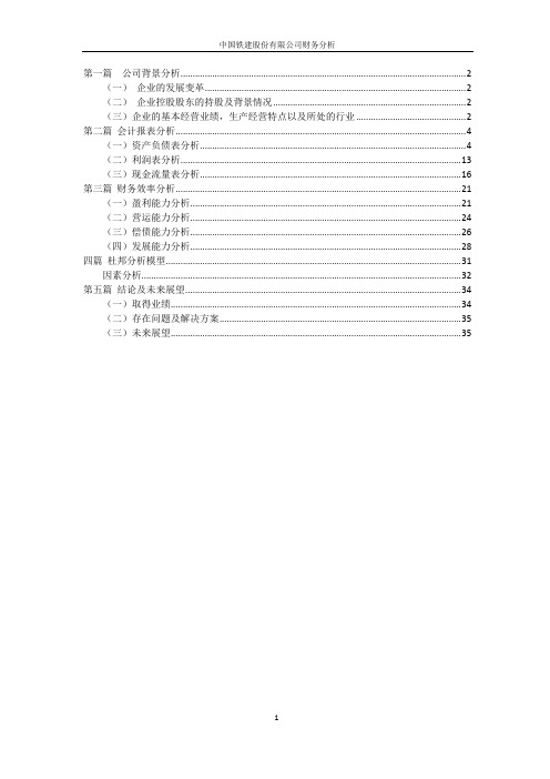 中国铁建股份有限公司财务分析