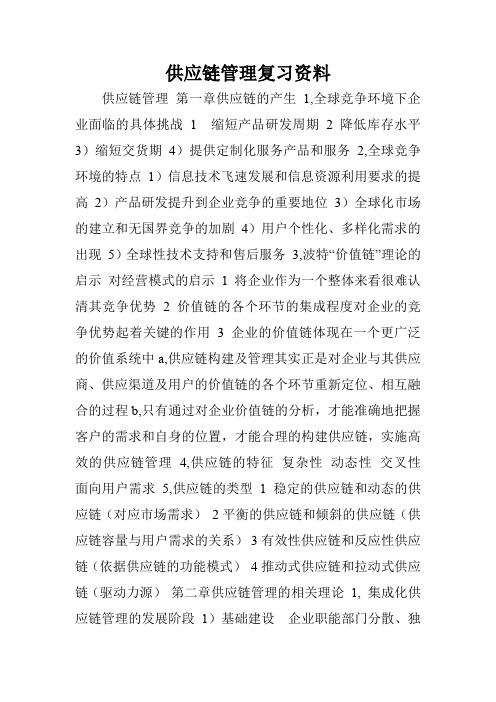 供应链管理复习资料.doc