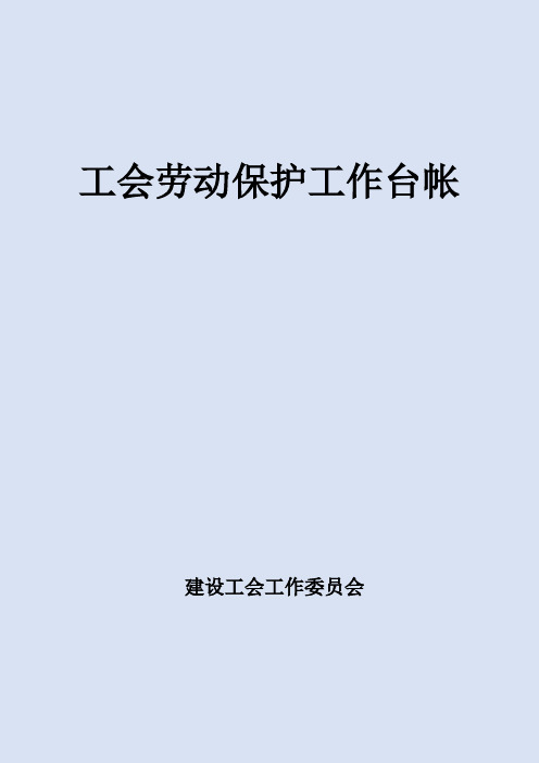 工会劳动保护工作台帐完整版