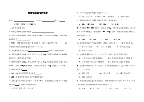 衡器计量检定员考试试卷