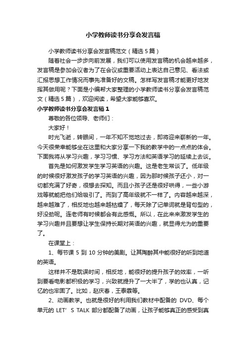 小学教师读书分享会发言稿范文（精选5篇）