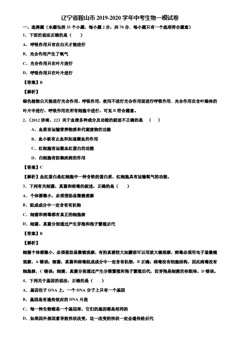 辽宁省鞍山市2019-2020学年中考生物一模试卷含解析