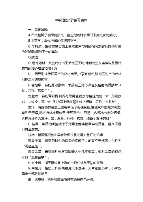 中药鉴定学复习资料