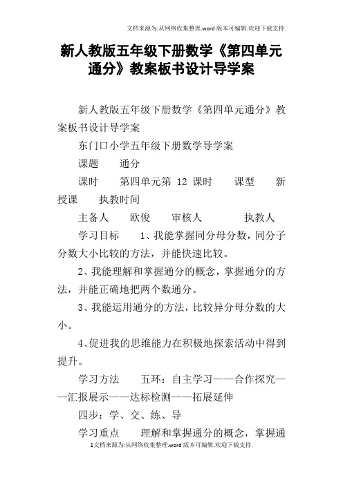 新人教版五年级下册数学第四单元通分教案板书设计导学案