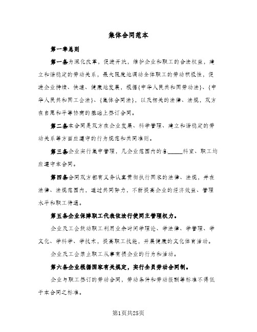 集体合同范本(4篇)