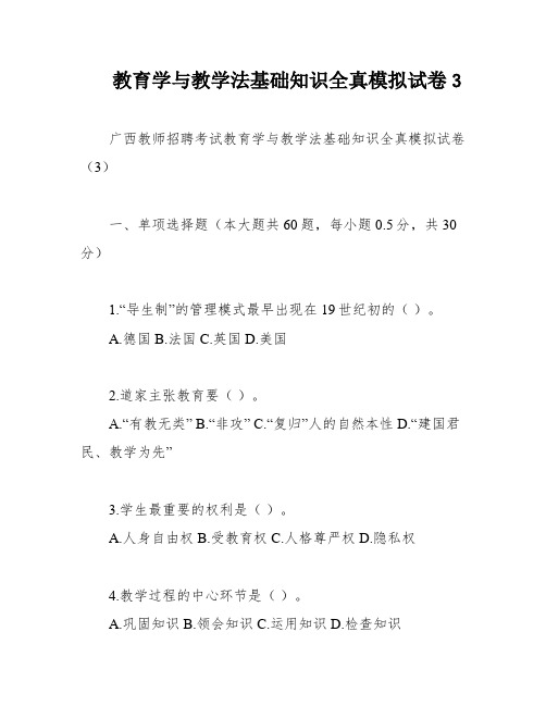 教育学与教学法基础知识全真模拟试卷3