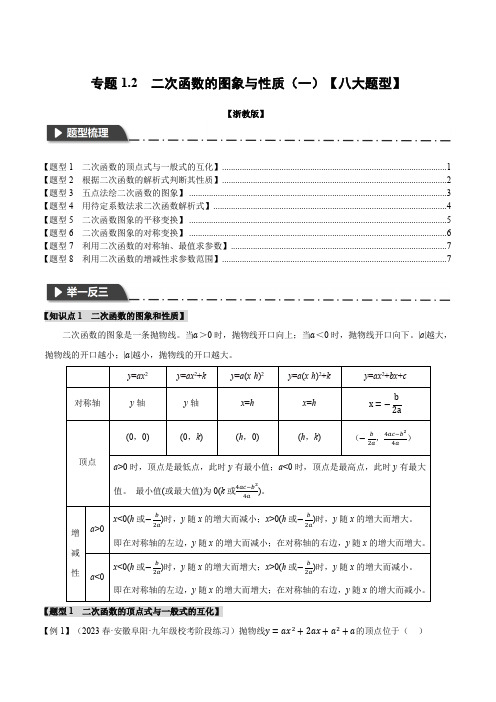 二次函数的图象与性质(一)【八大题型】(举一反三)(浙教版)(原卷版)