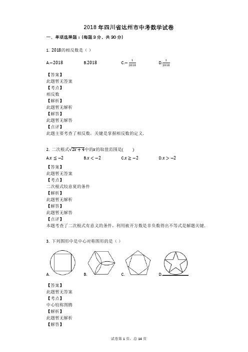 2018年四川省达州市中考数学试卷