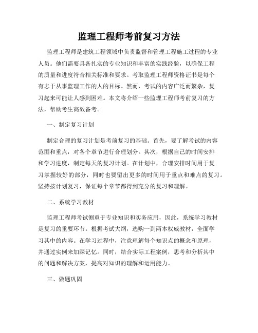 监理工程师考前复习方法