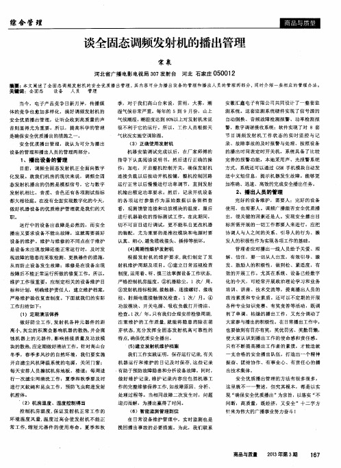 谈全固态调频发射机的播出管理