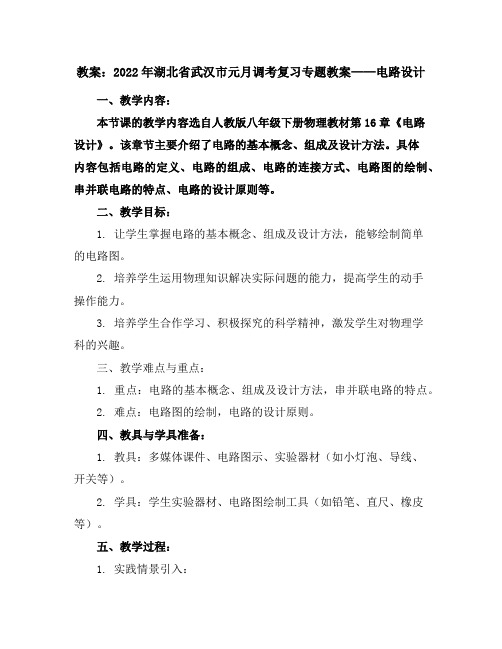 2022年湖北省武汉市元月调考复习专题教案——电路设计