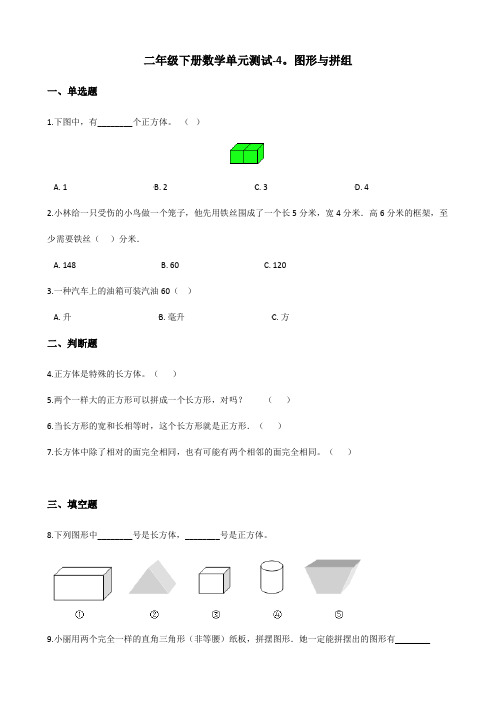 二年级下册数学单元测试-4.图形与拼组 青岛版(五四)(含答案)