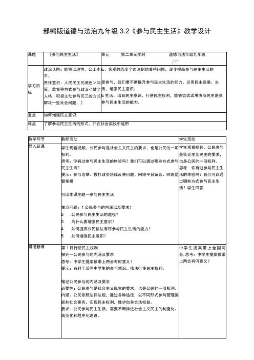 3-2 参与民主生活教学设计 统编版道德与法治九年级上册