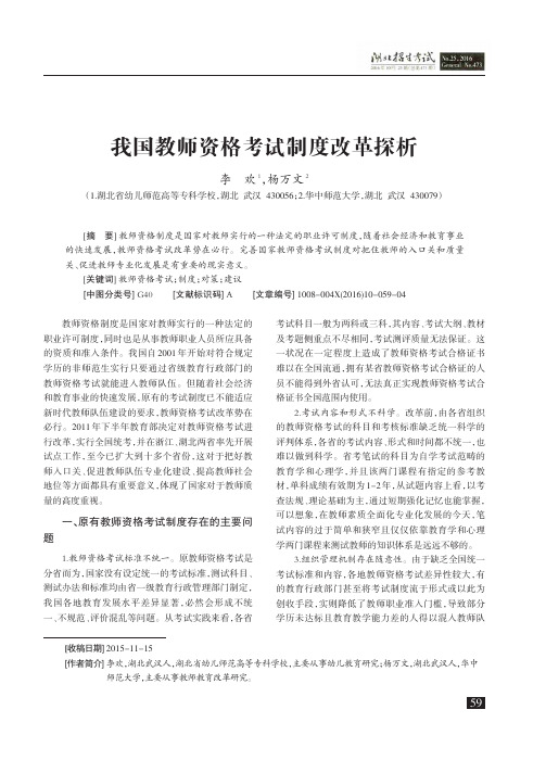 我国教师资格考试制度改革探析