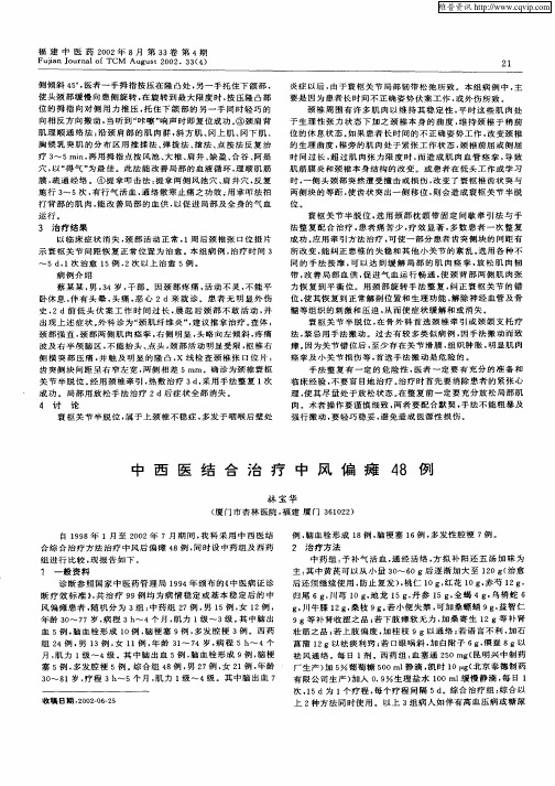 中西医结合治疗中风偏瘫48例