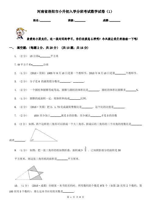 河南省洛阳市小升初入学分班考试数学试卷(1)