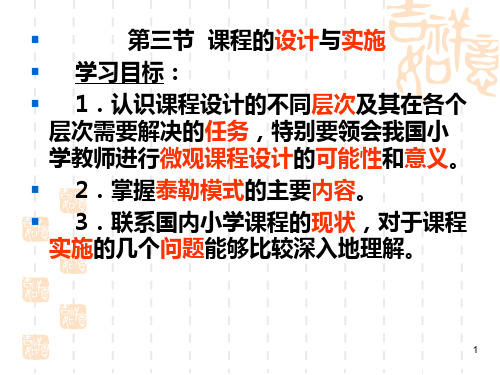 教育学第三节-课程的设计与实施PPT课件