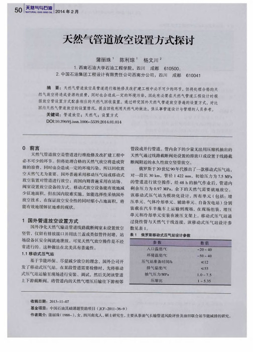 天然气管道放空设置方式探讨