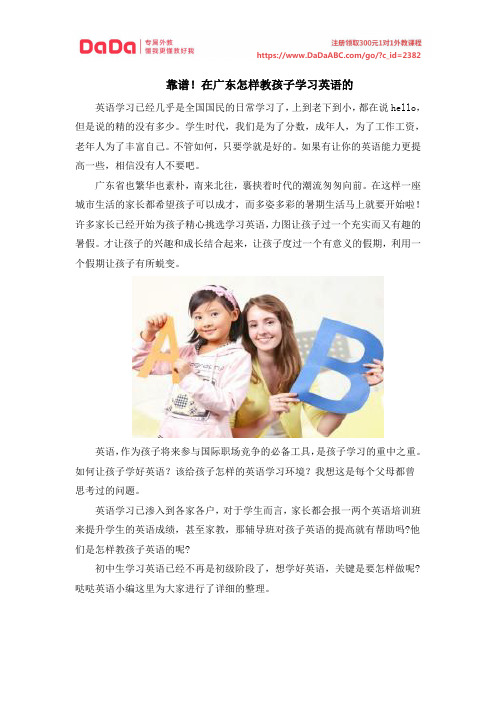 靠谱!在广东怎样教孩子学习英语的