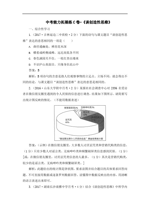 部编版九年级语文上册第五单元第十九课中考能力拓展练C卷-《谈创造性思维》