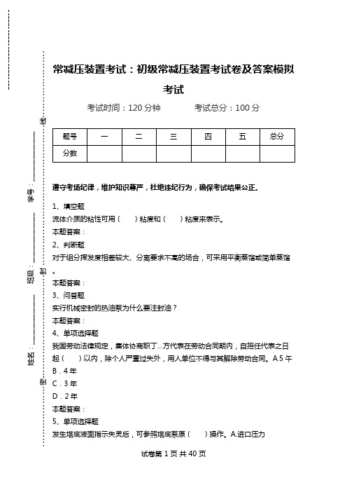 常减压装置考试：初级常减压装置考试卷及答案模拟考试_1.doc