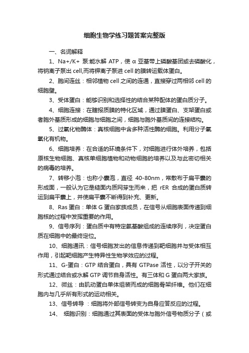 细胞生物学练习题答案完整版